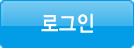 로그인